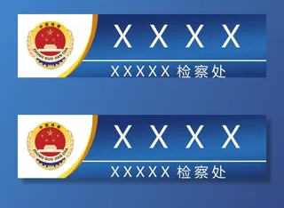 检察院胸牌图片