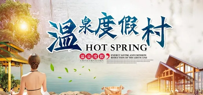 温泉度假展板图片(1920x960)psd模版下载