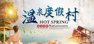 温泉度假展板图片