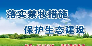 落实禁牧措施图片