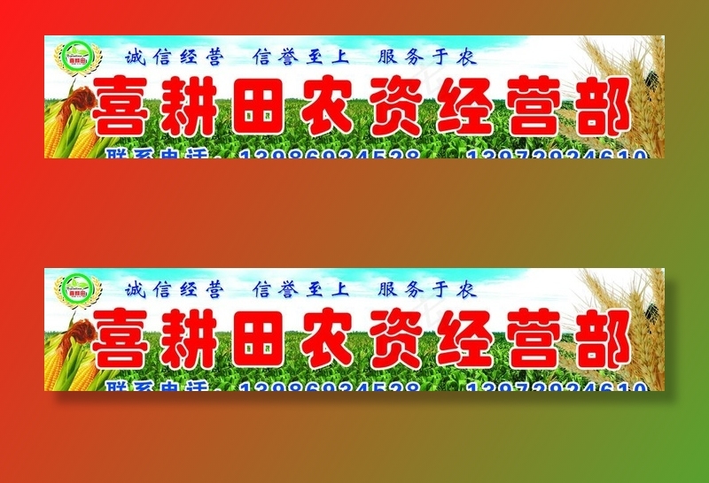 喜耕田农资经营部招牌图片(7205x1654)psd模版下载
