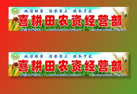 喜耕田农资经营部招牌图片