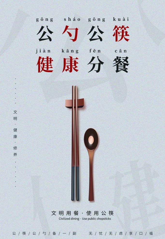 公勺公筷图片(1575x2362)psd模版下载