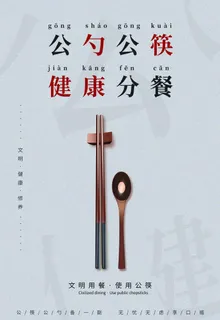 公勺公筷图片