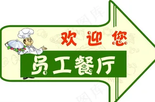 员工餐厅牌图片
