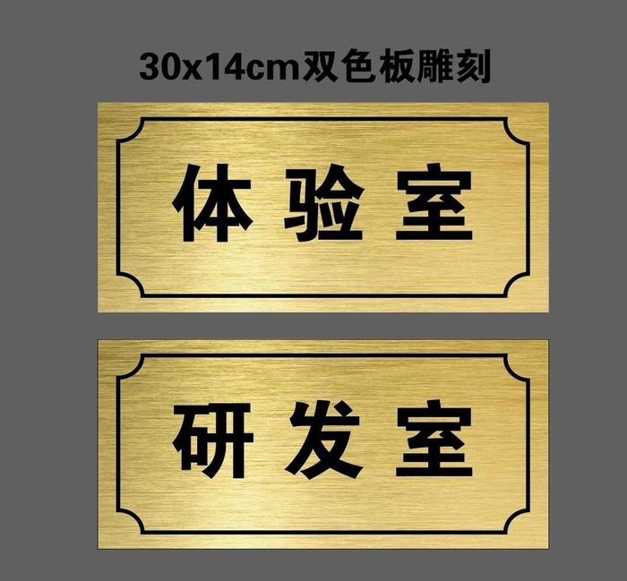 金拉丝 双色板 不锈钢 铜标牌图片ai矢量模版下载