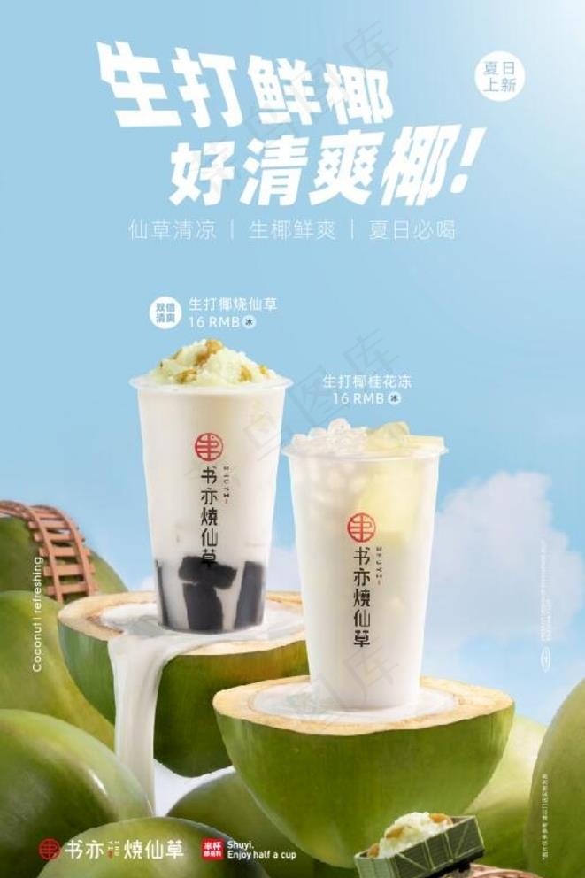 书亦奶茶生打椰物料图片cdr矢量模版下载