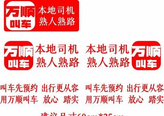 万顺叫车车贴图片