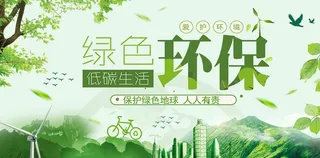 绿色环保图片