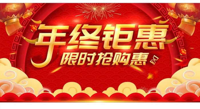 年终钜惠图片(3358x1939)psd模版下载
