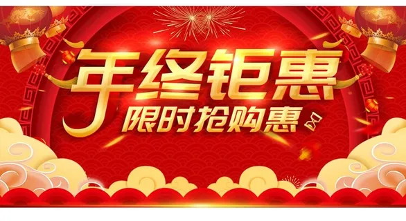 年终钜惠图片 年终钜惠图片