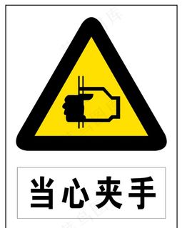 当心夹手图片