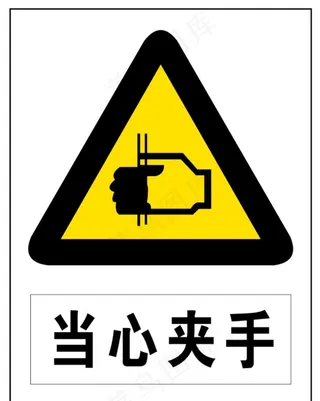 当心夹手图片