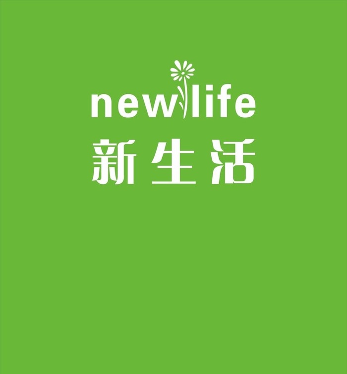 新生活图片