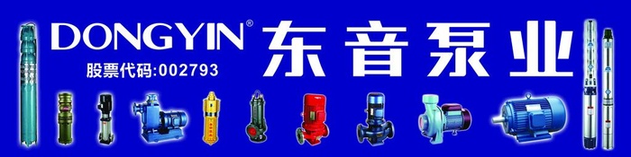东音泵业图片(10512x2953)psd模版下载