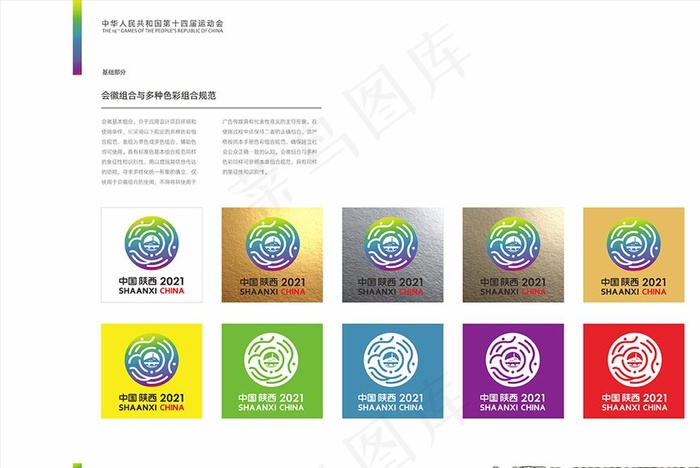 全运会会徽组合规范图片(420X285)cdr矢量模版下载