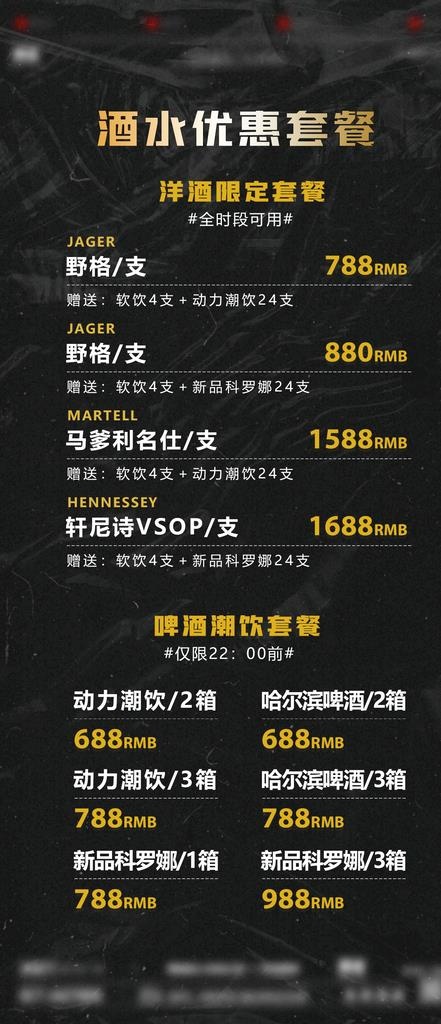 酒吧酒水套餐图片