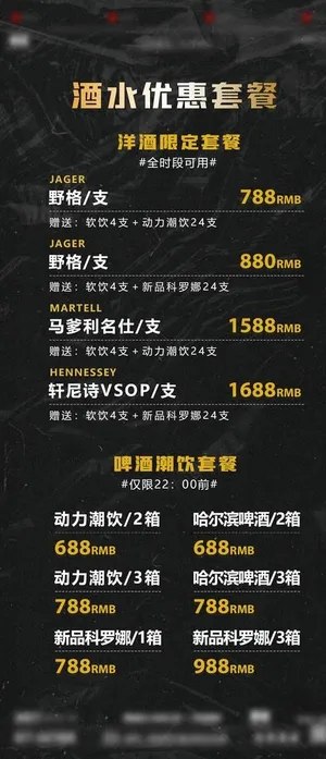 酒吧酒水套餐图片