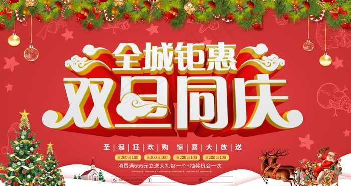 双旦同庆图片psd模版下载
