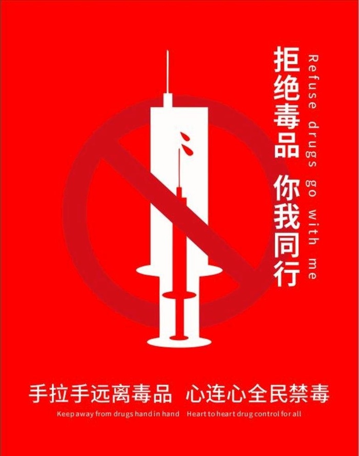 禁毒图片