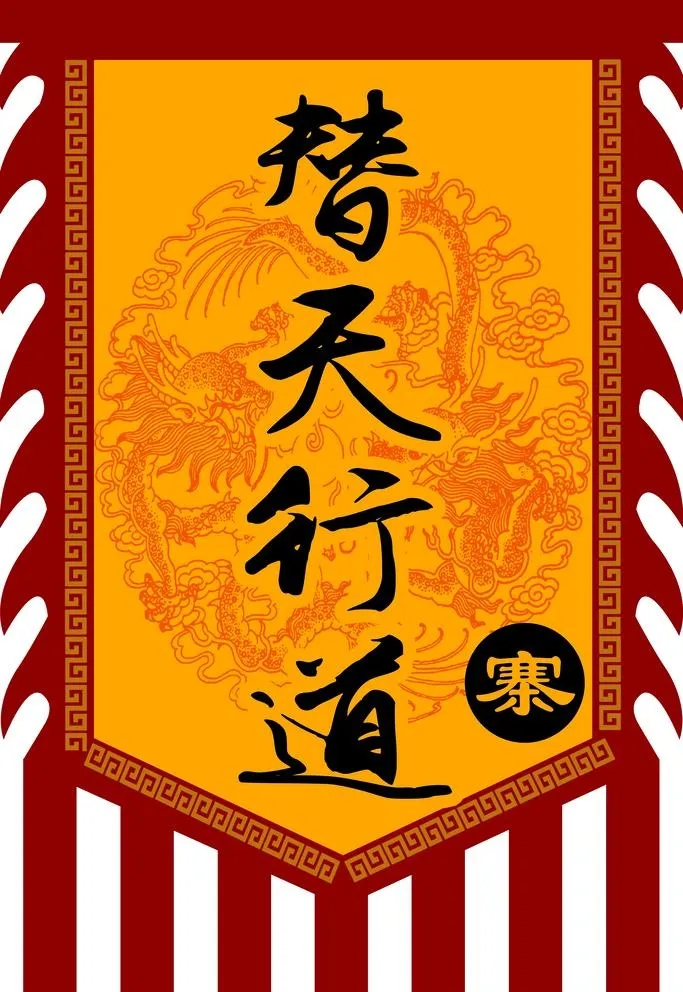 水浒传替天行道旗子图片(3780x5669)psd模版下载