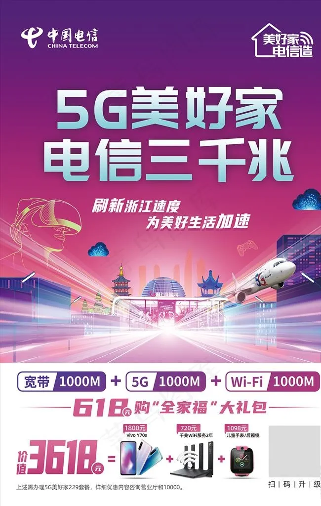 电信海报图片(3150X4725(DPI:200))psd模版下载