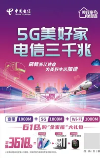 电信海报图片