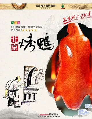 北京烤鸭海报,果木烤鸭,烤鸭,北京