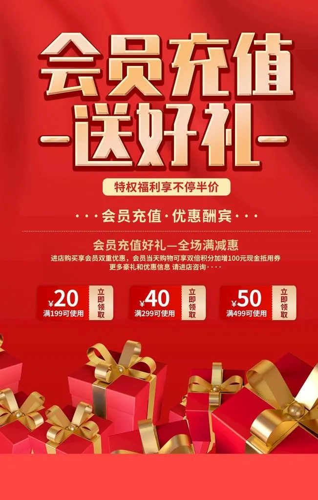 会员充值送好礼图片(3543x5315)psd模版下载