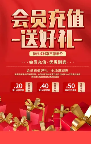 会员充值送好礼图片