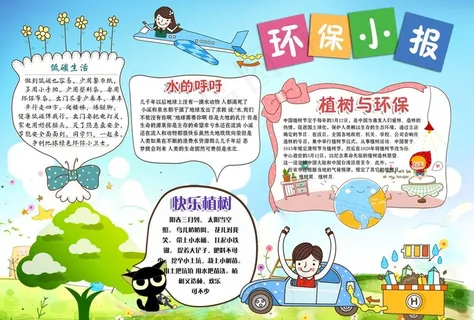环保小报图片 环保小报图片