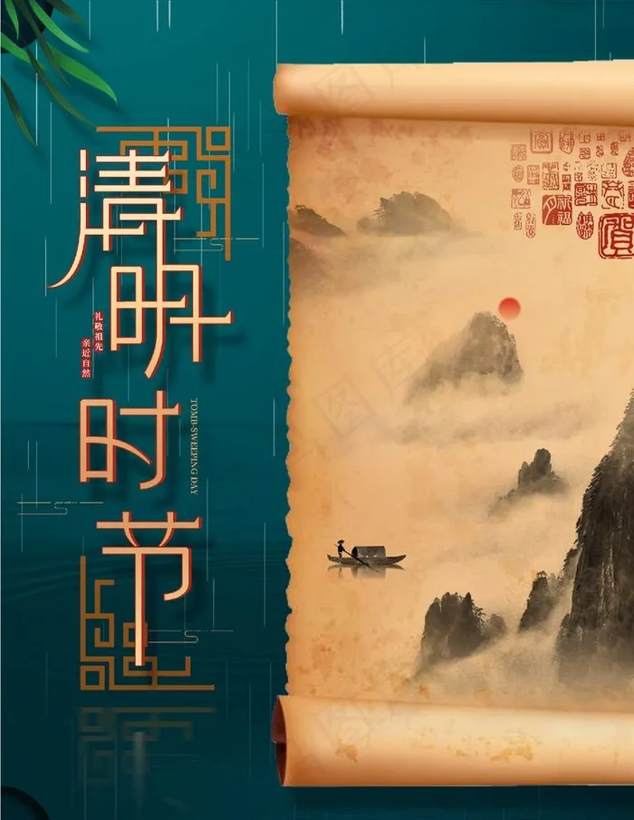 清明节图片(7087X9449(DPI:300))psd模版下载