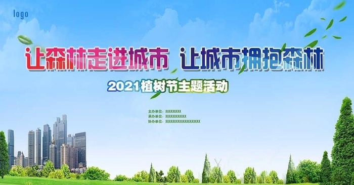 植树节活动 舞台背景图片