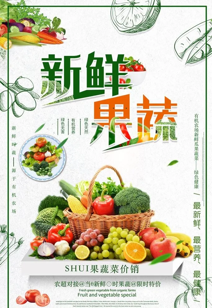 新鲜果蔬海报图片