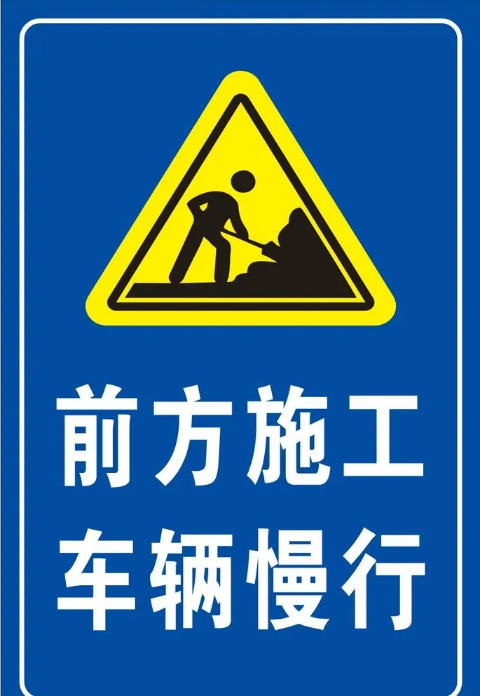 前方施工车辆慢行图片
