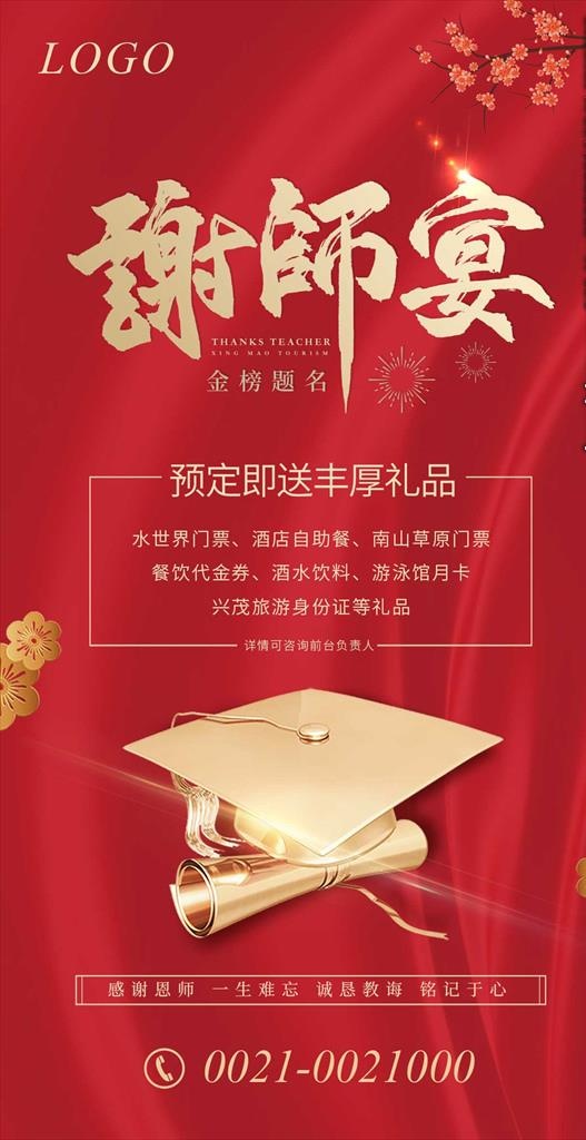 谢师宴海报图片