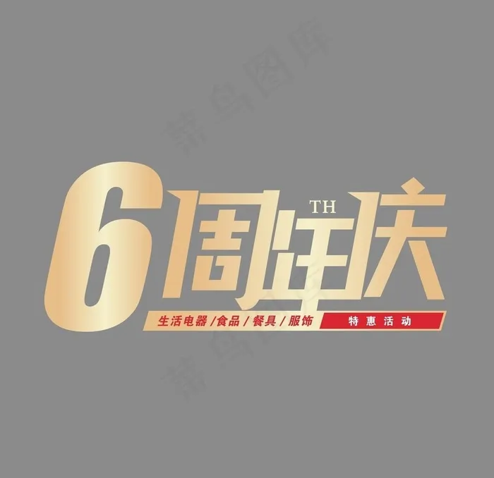 6周年庆图片cdr矢量模版下载