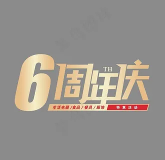 6周年庆图片