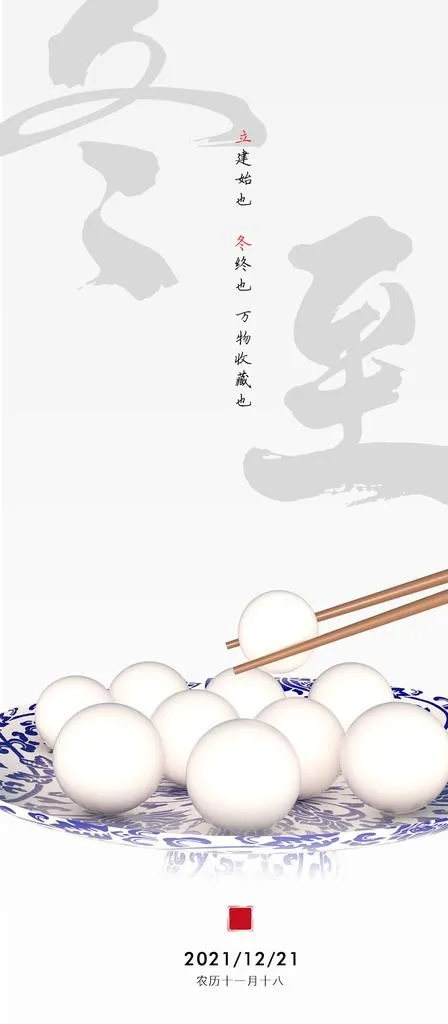 冬至图片(886x1949)psd模版下载