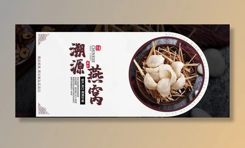 燕窝  图片(2520x1181)psd模版下载