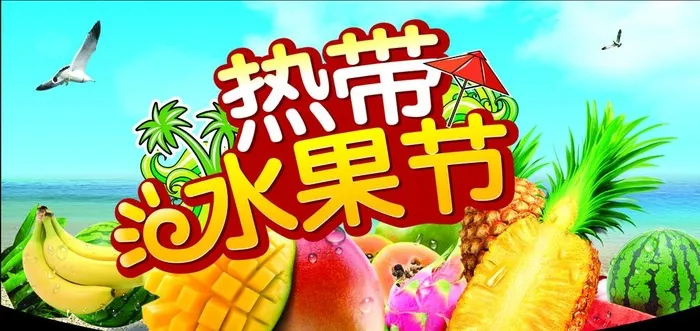 热带水果节图片(4724x2380)psd模版下载