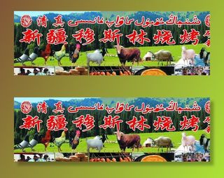 新疆烧烤图片