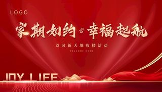 欢迎回家地产交房主画面展板图片