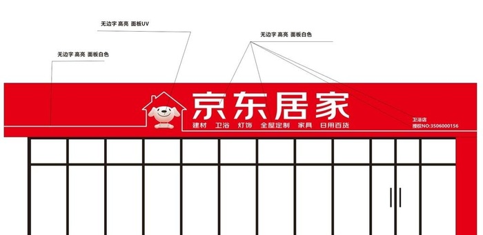 京东居家招牌门头图片cdr矢量模版下载