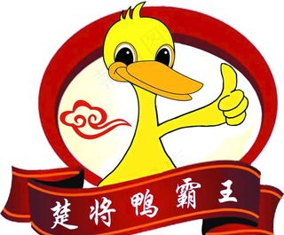 楚将鸭霸王图片