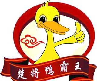 楚将鸭霸王图片