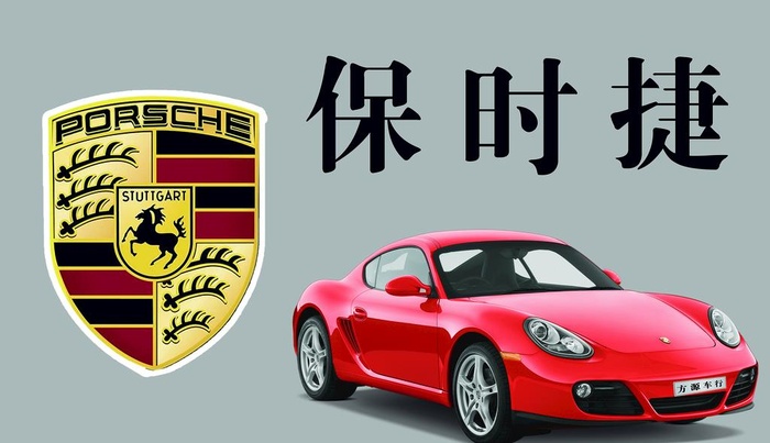 保时捷 车图片(5906x3583)psd模版下载