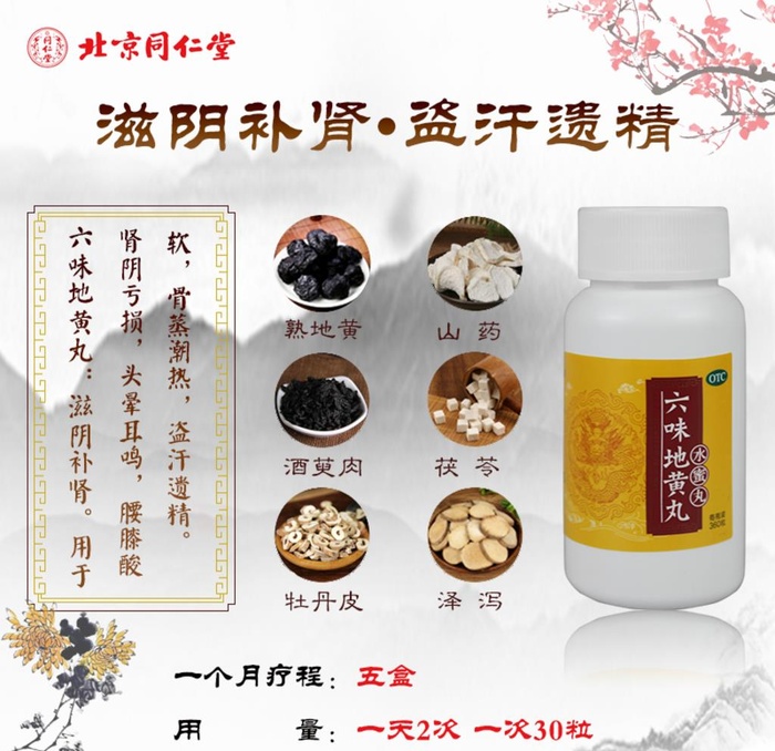 六味地黄丸图片(800x800)psd模版下载
