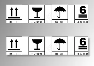 向上  轻放  防潮  堆码图片