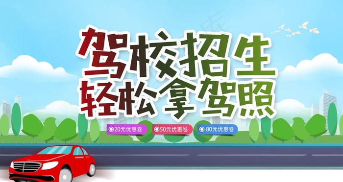 驾校招生图片psd模版下载